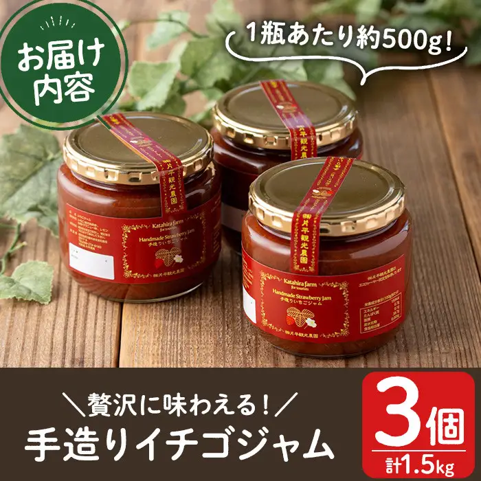 No.1022 手造りイチゴジャム(約500g×3本) 国産 九州産 鹿児島県産 いちご イチゴ 苺 不 ジャム フルーツ 果物 手作り 手造り 調味料 小分け 贈答 プレゼント 着色料無添加 保存料無添加【片平観光農園】