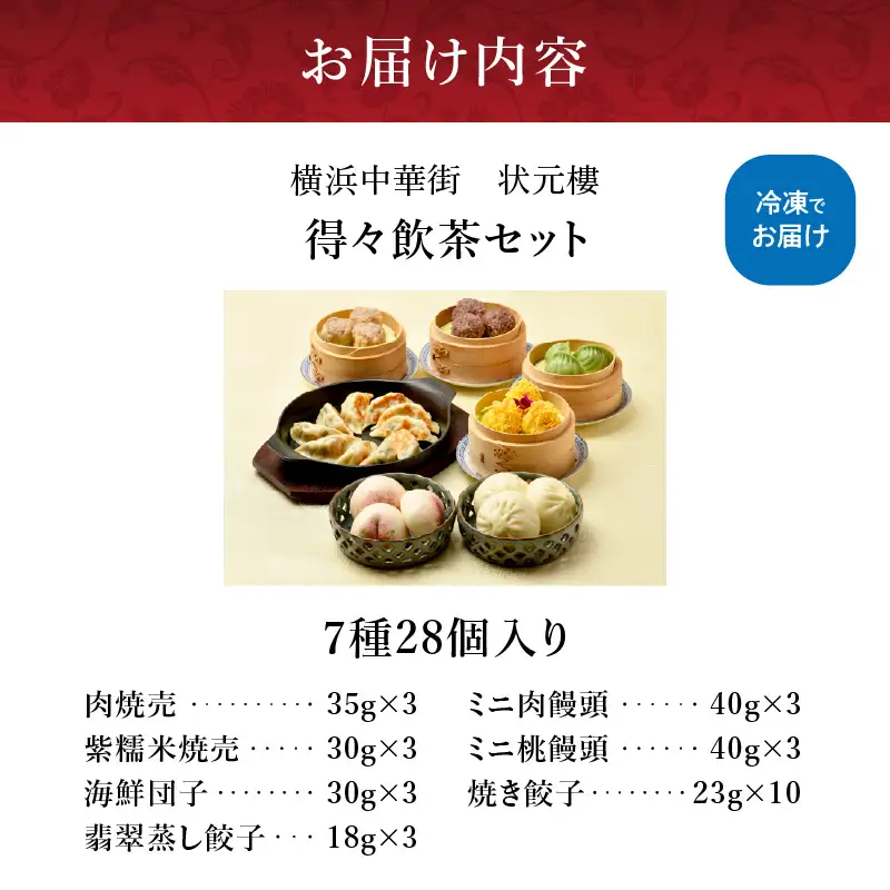 状元樓 冷凍 飲茶 7種 28個 横浜中華街 点心 ADA0005