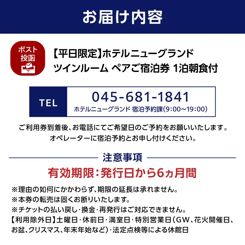 宿泊券 ペア ホテルニューグランド ツインルーム 1泊朝食付 平日限定 横浜  ABU0002