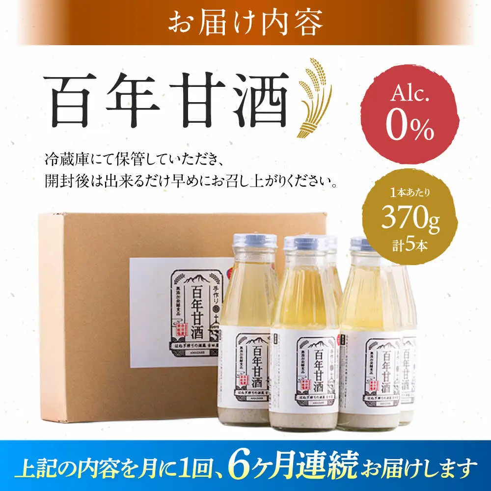 【6回定期便 】【にっぽんの宝物世界大会2018 】甘酒 最優秀賞受賞！百年甘酒 370g×5本入り / 甘酒 あまざけ あま酒 甘酒 無添加 甘酒 米麹 無添加 砂糖不使用 健康甘酒 発酵食品 菌活 酵素 / 南島原市 / 酒蔵吉田屋 [SAI022]
