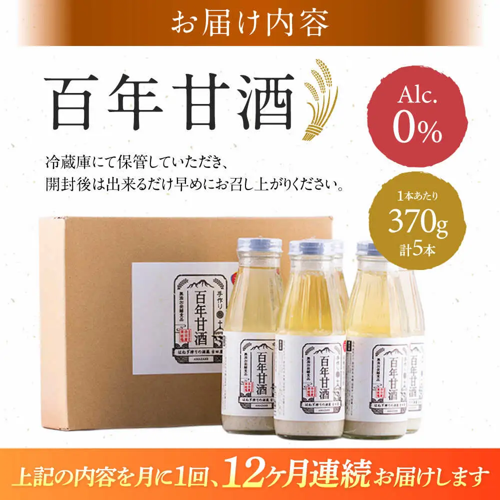 【12回定期便 】【にっぽんの宝物世界大会2018 】甘酒 最優秀賞受賞！百年甘酒 370g×5本入り / 甘酒 あまざけ あま酒 甘酒 無添加 甘酒 米麹 無添加 砂糖不使用 健康甘酒 発酵食品 菌活 酵素 / 南島原市 / 酒蔵吉田屋 [SAI023]