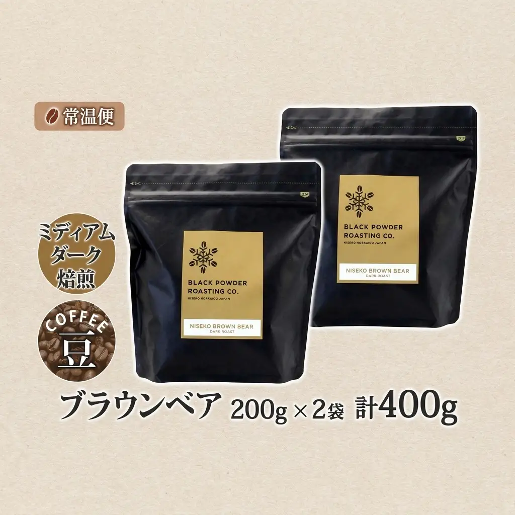 コーヒー豆 ブラウンベア ダークロースト 自家焙煎 コーヒー豆【400g】