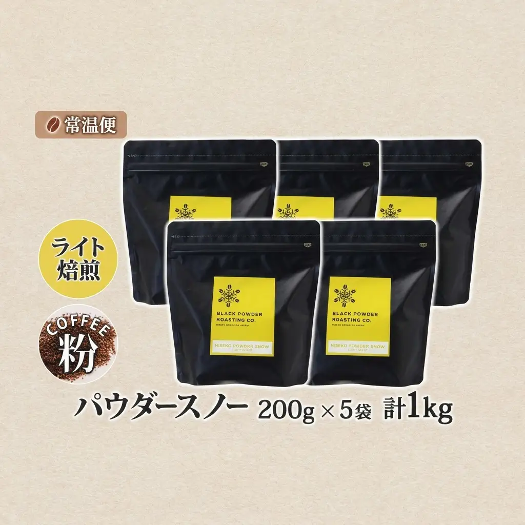 コーヒー豆 ニセコパウダースノー 挽き豆 ライトロースト 自家焙煎 コーヒー豆【1kg】