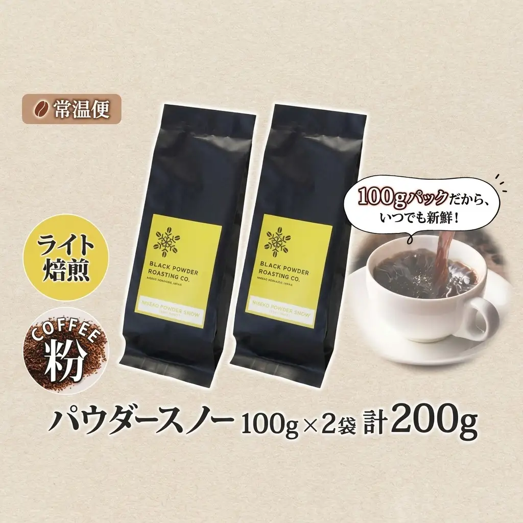 コーヒー豆 ニセコパウダースノー 挽き豆 ライトロースト コーヒー豆【200g】