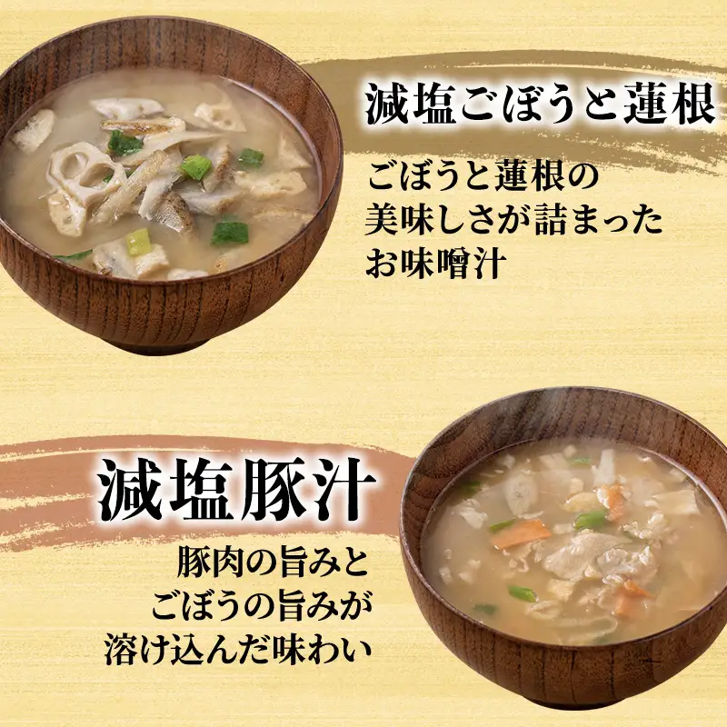 味噌汁 スープ フリーズドライ アマノフーズ まごころ一杯減塩おみそ汁バラエティー 30食（10食×3）インスタント レトルト