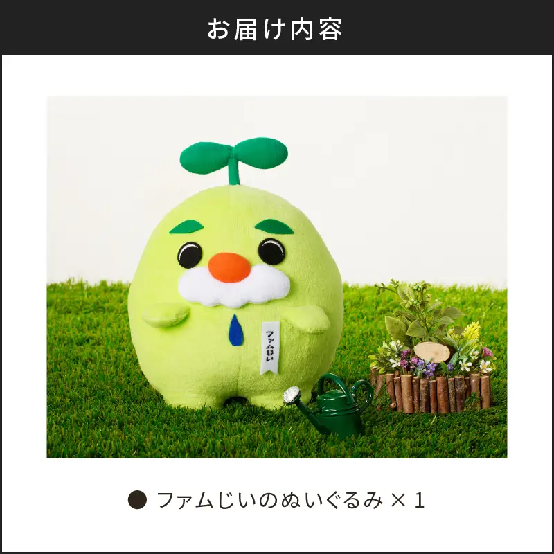 ファムじいのぬいぐるみ K141-006 人形 おもちゃ