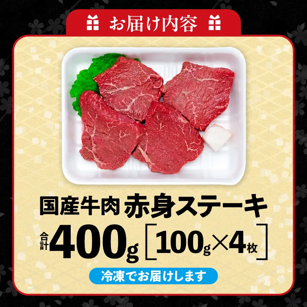 牛肉 赤身ステーキ 100g×4枚 知多牛 響 愛知県 南知多町 牛肉 ブランド牛 南知多 愛知県 お米に合う コメに合う 夕食 昼食 朝ごはん 肉 米 に合う