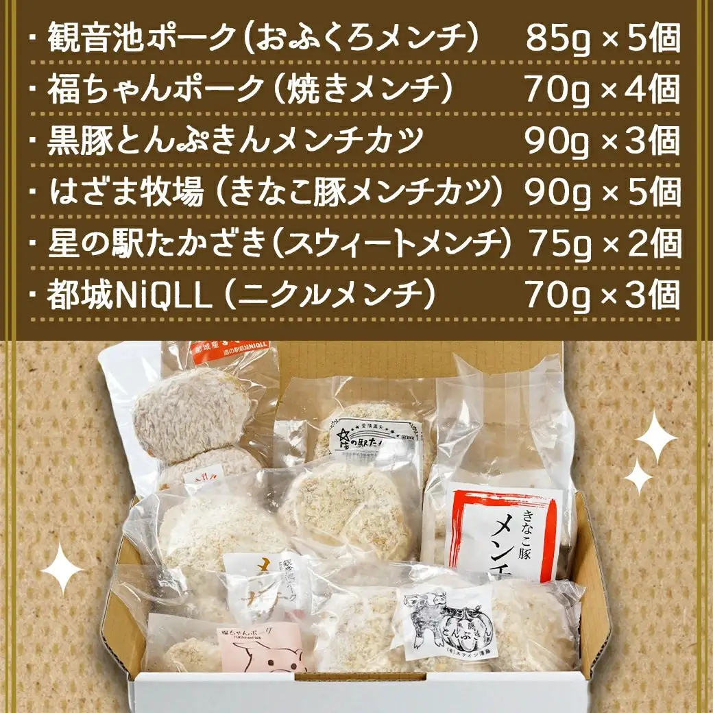 「道の駅」都城NiQLL★都城メンチ 食べ比べセット〔MJ-I506〕_(都城市) 観音池メンチカツ 福ちゃんポークメンチカツ 黒豚とんぷきんメンチカツ はざま牧場メンチカツ 星の駅たかざきメンチカツ ニクルメンチ 詰め合わせ