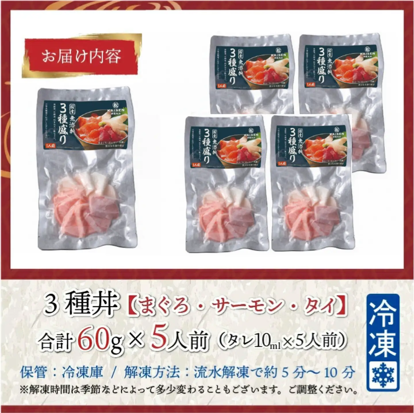 【刺身用】海鮮丼の具3種盛り（マグロ・サーモン・タイ）60g（タレ付） × 5人前【最新の冷凍技術】魚 魚介