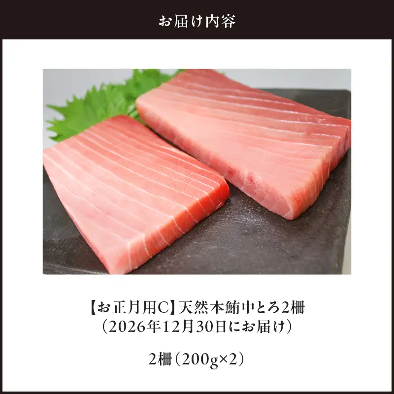 【 お正月用 C 】 天然本鮪 中とろ 2柵 （ 2026年12月30日 にお届け ） M005-052 冷凍 マグロ