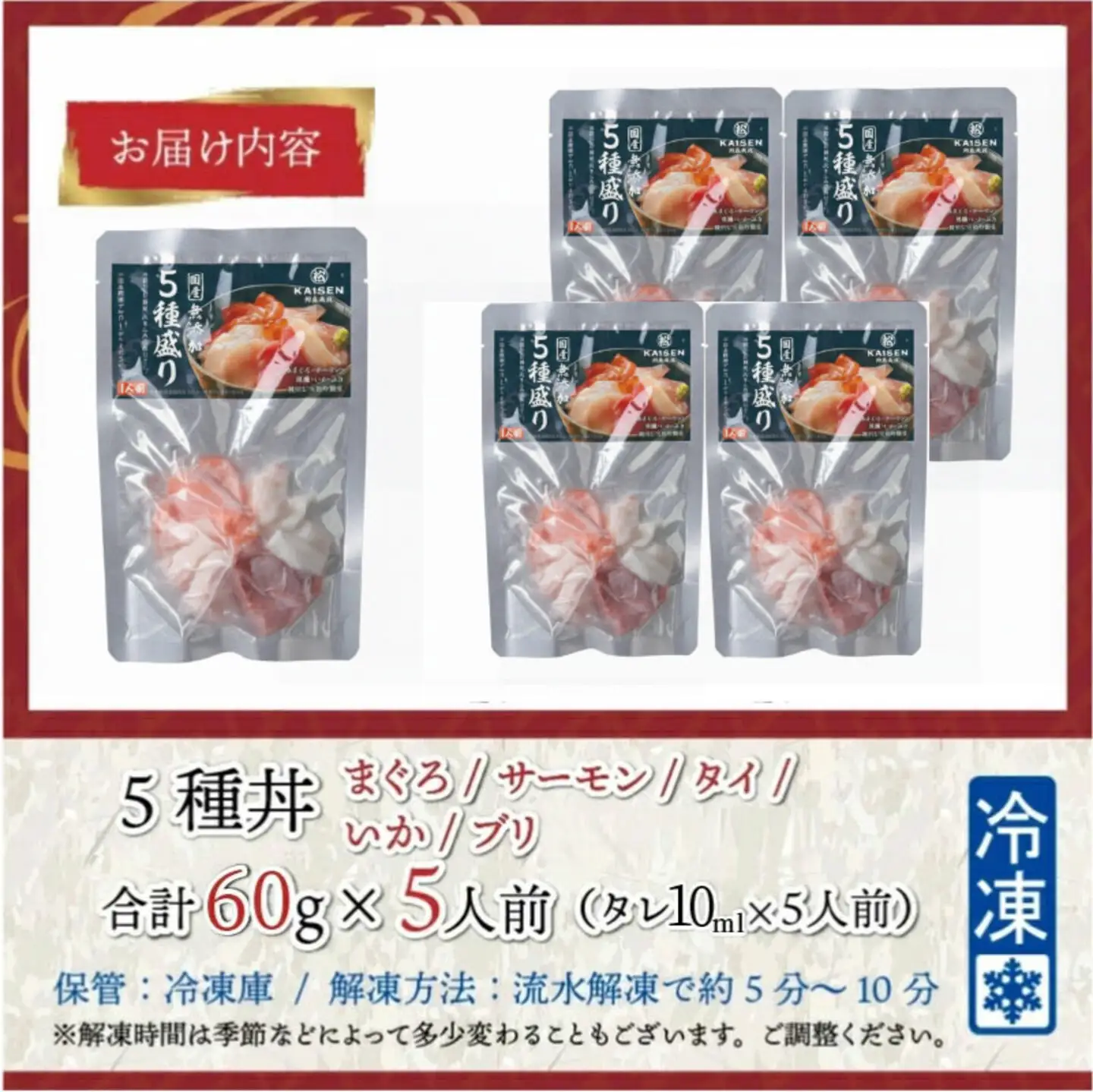 【刺身用】海鮮丼の具5種盛り（マグロ・サーモン・タイ・イカ・ブリ）60g（タレ付）× 5人前【最新の冷凍技術】魚 魚介