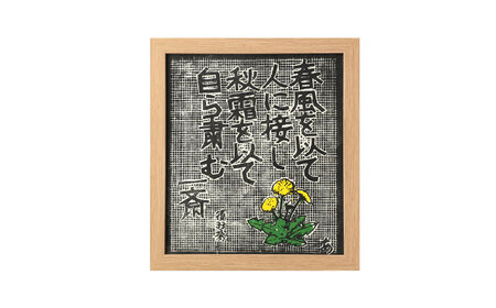名言木版画 言志四録13条・33条・60条 3点セット / 恵那市 / いわむら一斎塾 [AUEE004]