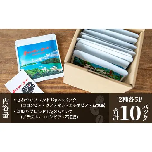 ⽯垣島産コーヒー⾖MIXブレンド ドリップパック10個セット　IW-1 