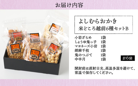 【大本山永平寺御用達】よしむらおかき 米どころ越前 6種セットB