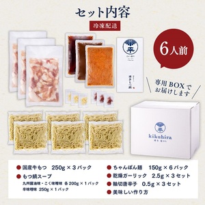 博多菊ひら 厳選国産若牛もつ鍋 3種食べ比べセット（九州醤油味,こく味噌味,辛味噌味各2人前) _KB0505