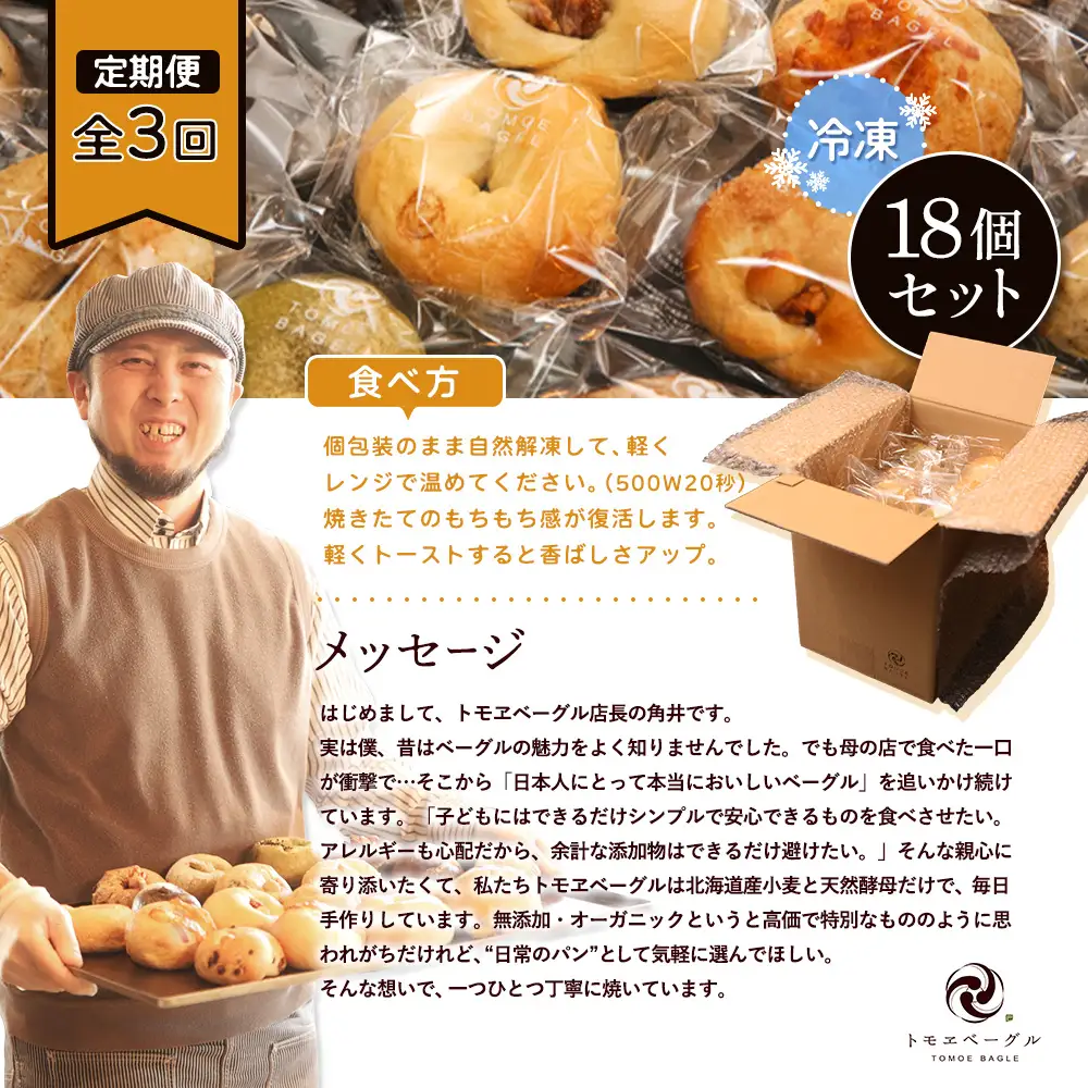 【定期便：全３回】トモヱベーグル ギフトセット「北の麦輪（むぎわ）１８個セット」【33000802】
