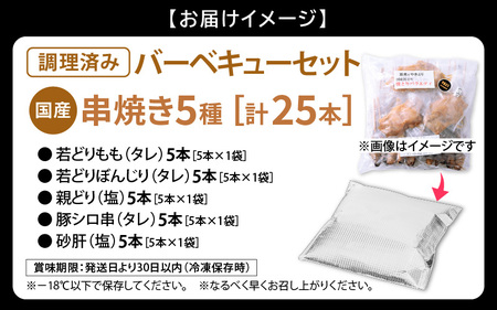 調理済！【国産焼き鳥】5種 計25本 焼き鳥 [e03-a031]