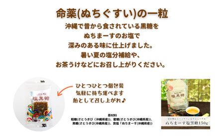 ぬちまーす　塩黒糖150g×２０袋　黒糖　おやつ　塩分補給　熱中症対策　砂糖　沖縄　うるま市　海塩　シーソルト