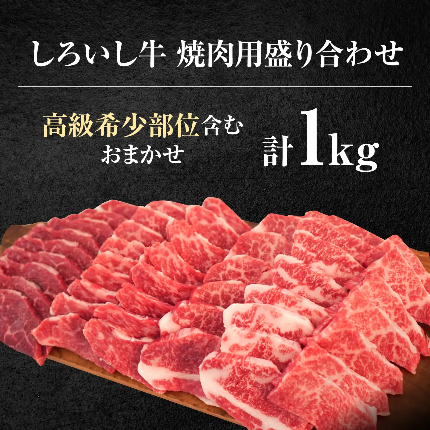 焼肉用盛り合わせ1kg / 焼肉 [IAH003]