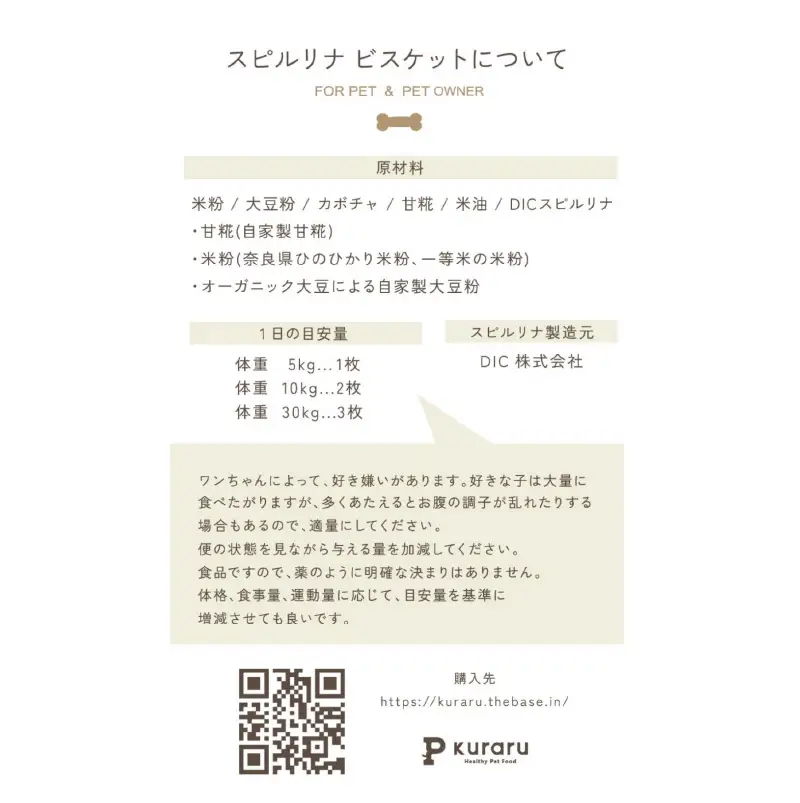 東大阪市 p kuraru×DICスピルリナ　スピルリナビスケット３袋セット