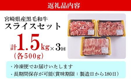 3回 定期便 宮崎県産 黒毛和牛 スライス セット 切り落とし モモ リブロース 肩ロース カタ 1.5kg 500g ×3