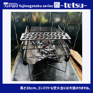 五徳 fujinogotoku series 轍 -tetsu- フジノハガネキャンプ アウトドア 五徳