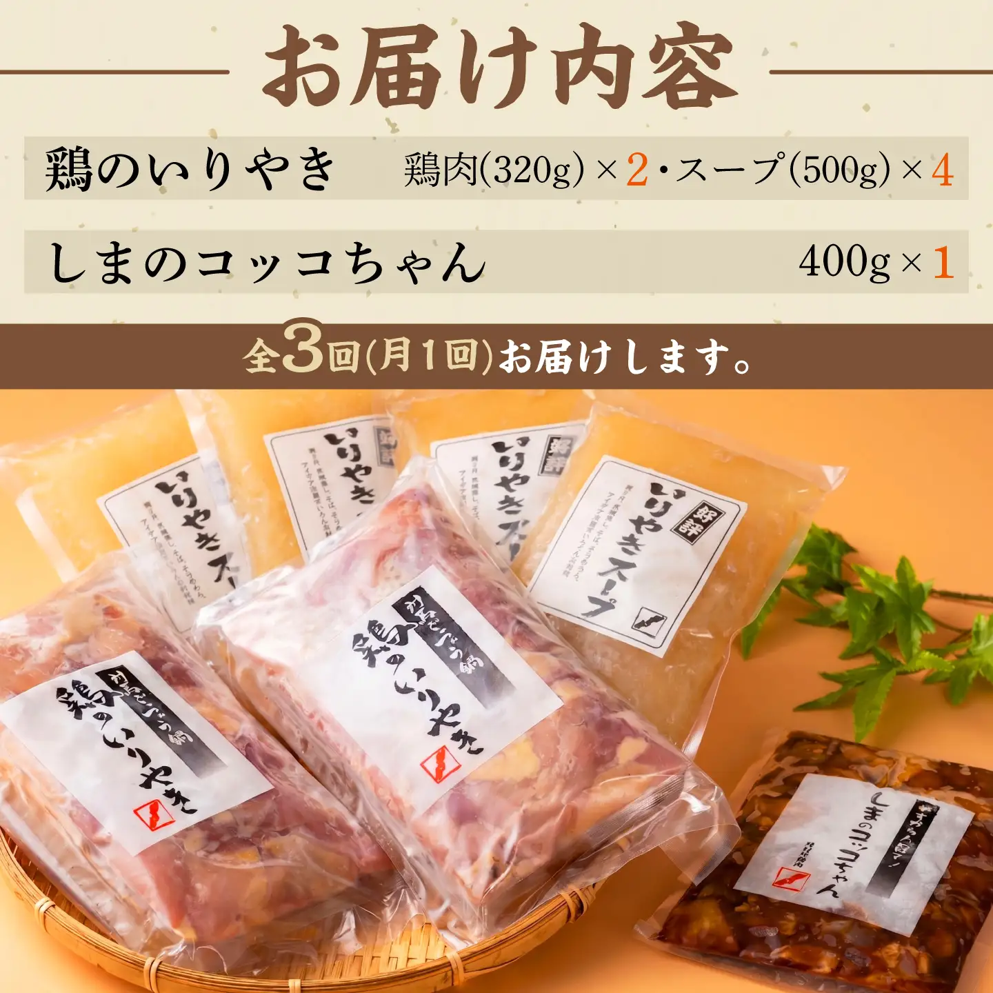 【全3回定期便】【対馬の郷土料理】 鶏のいりやき しまのコッコちゃん セット 鍋料理 鍋 鶏肉 焼肉 バーベキュー 島料理 郷土料理 郷土土産  [WBR002]