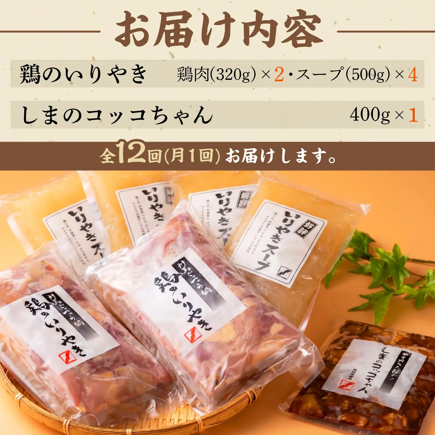 【全12回定期便】【対馬の郷土料理】 鶏のいりやき しまのコッコちゃん セット 鍋料理 鍋 鶏肉 焼肉 バーベキュー 島料理 郷土料理 郷土土産  [WBR004]