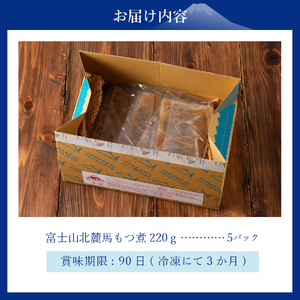 富士山北麓 馬もつ煮 220ｇ×5パック もつ煮 冷凍 真空パック
