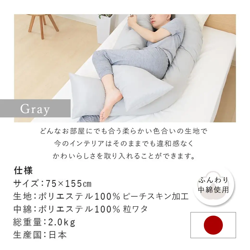 【グレー】「バックハグ枕」抱き枕・U字枕～抱かれる安心感 ～〔14-J202-gr〕_(都城市) バックハグ 抱き枕 U字枕 リラックス ピーチスキン加工 やみつき
