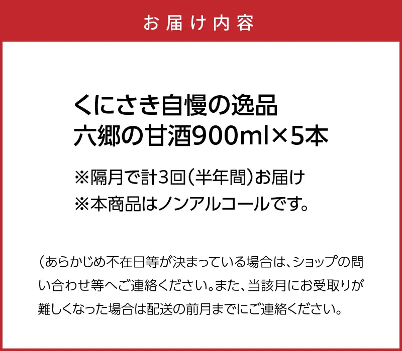 隔月でお届け!くにさき六郷無添加甘酒 半年間定期便 / 計3回発送 /無添加 甘酒 あまざけ アマザケ 定期便 甘酒 甘酒 甘酒_2222R
