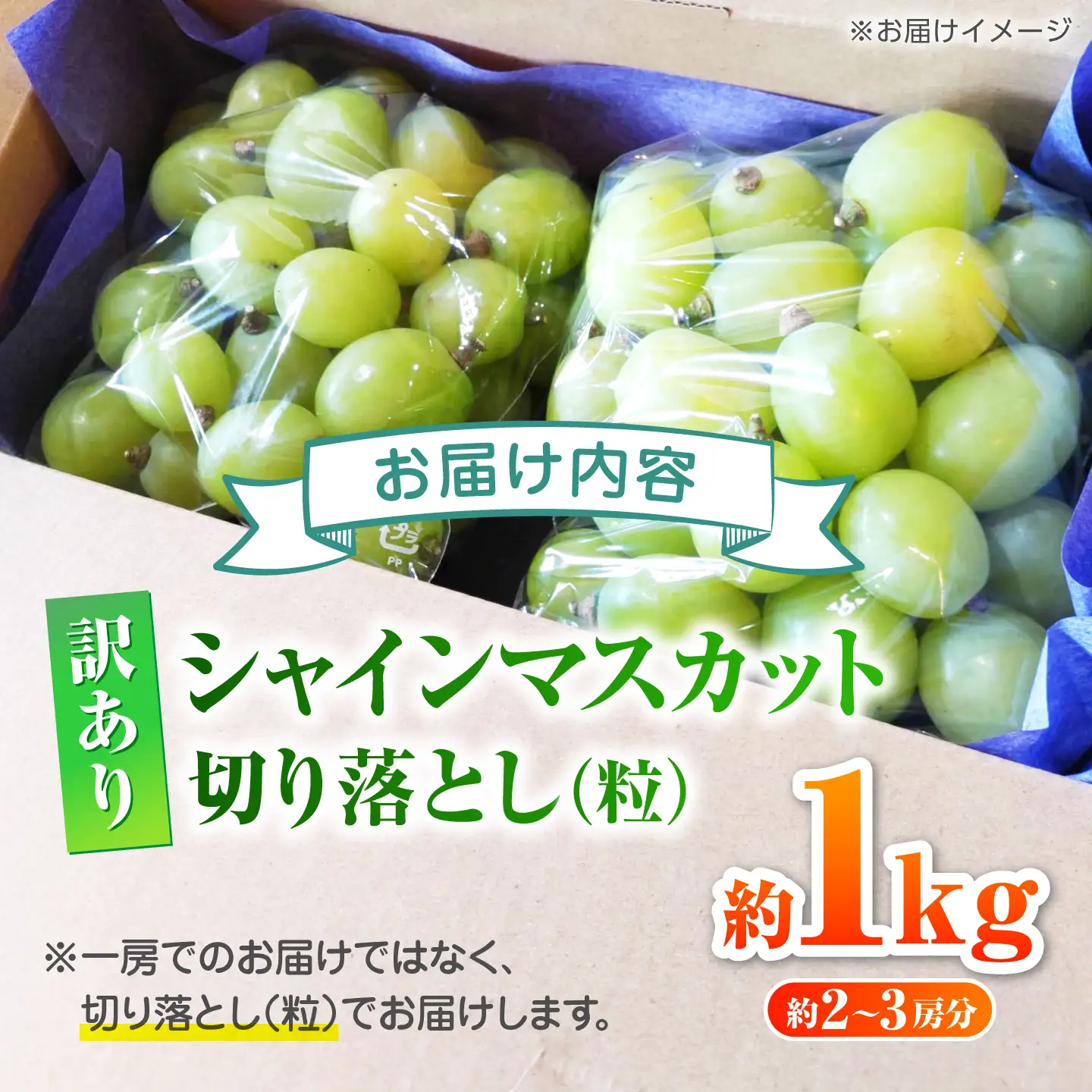 【先行予約】 訳あり シャインマスカット 切り落とし 約1kg  【合同会社 社方園】切り落とし ぶどう フルーツ 熊本県産 国産シャインマスカット [ZBZ006]