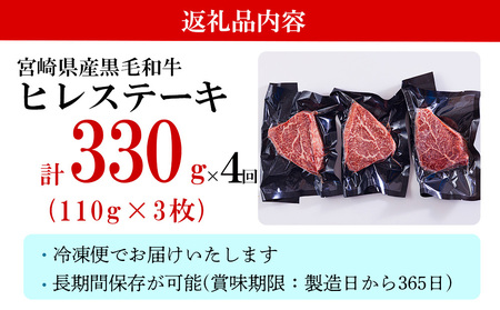 4回 定期便 宮崎県産 黒毛和牛 ヒレ フィレ ヘレ ステーキ 330g 110g ×3枚 小分け 合計1320g