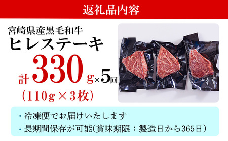 5回 定期便 宮崎県産 黒毛和牛 ヒレ フィレ ヘレ ステーキ 330g 110g ×3枚 小分け 合計1650g