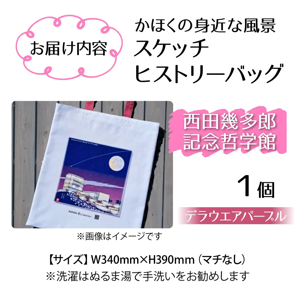 かほくの身近な風景スケッチヒストリーバッグ「西田幾多郎記念哲学館」（デラウエアアパープル）