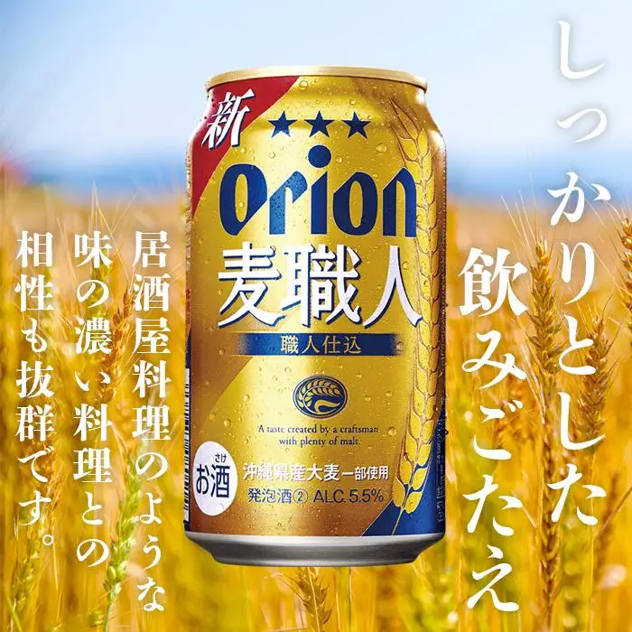 【ふるさと納税】麦職人 350ml（24本 × 1ケース )　酒 ビール | 沖縄 オリオン 麦職人 人気