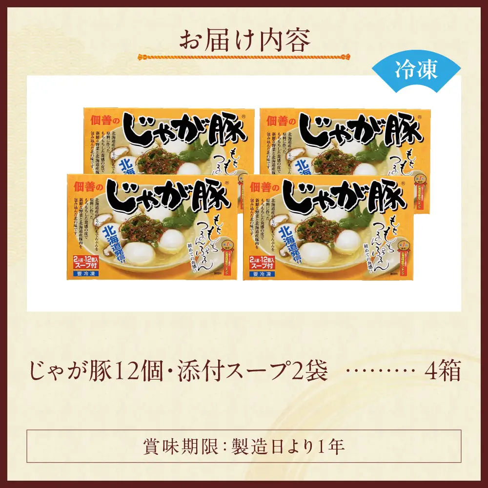◆北海道物産展で大人気◆佃善のじゃが豚12個入り（スープ付）×4箱セット（計48個） スープ お鍋 おでん 具 餡 豚肉 じゃがいも