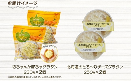 ■北海道グラタン 2種■《坊ちゃんかぼちゃ230g とろ～りチーズ250g 各2個》 鱗幸食品 南瓜 カボチャ 丸ごとかぼちゃ 濃厚 ホワイトソース じゃがいも インカのめざめ 小分け 惣菜 おつまみ レンジ おかず 時短 冷凍 食品 手軽 お取り寄せ 送料無料 札幌市
