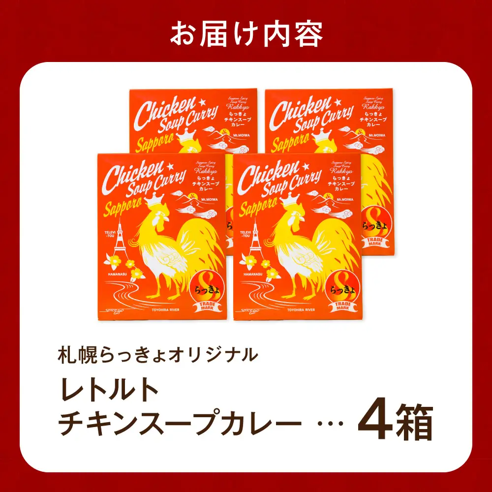 札幌らっきょオリジナル　レトルトチキン スープカレー（560g×4個セット） チキンカレー