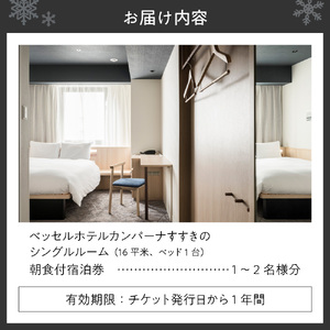 ベッセルホテルカンパーナすすきの　朝食付宿泊券（シングル）