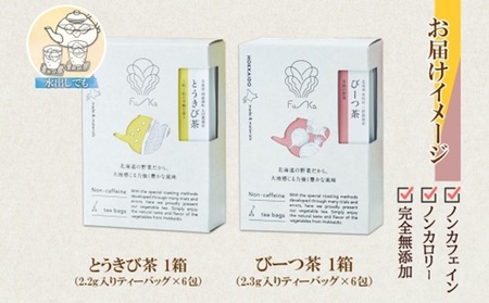 野菜茶2種セット　とうきび茶・びーつ茶　ティーバッグ　各6包