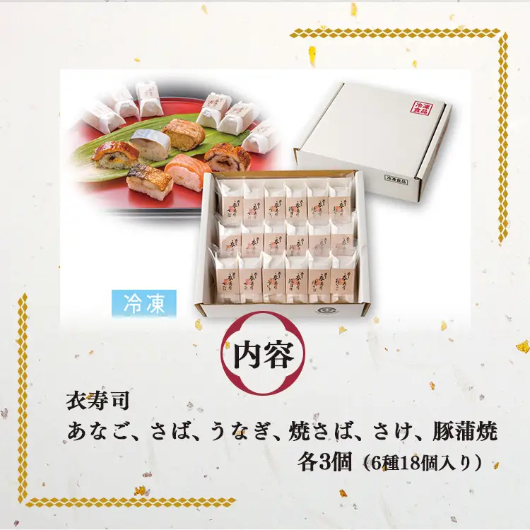衣寿司 6種18個入り 【冷凍】 | 鯖 鮭 あなご うなぎ 寿司