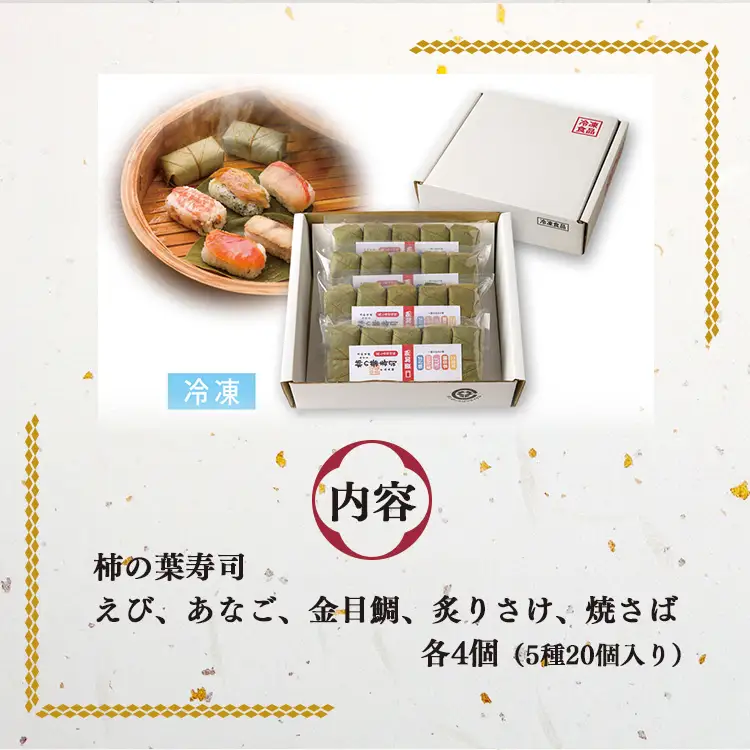 柿の葉寿司 5種20個入り 【冷凍】 | 鯖 鮭 あなご 寿司