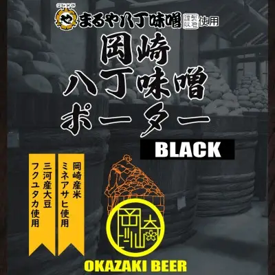 酒 ビール 八丁味噌 クラフトビール 岡崎八丁味噌ポーター 6本 セット