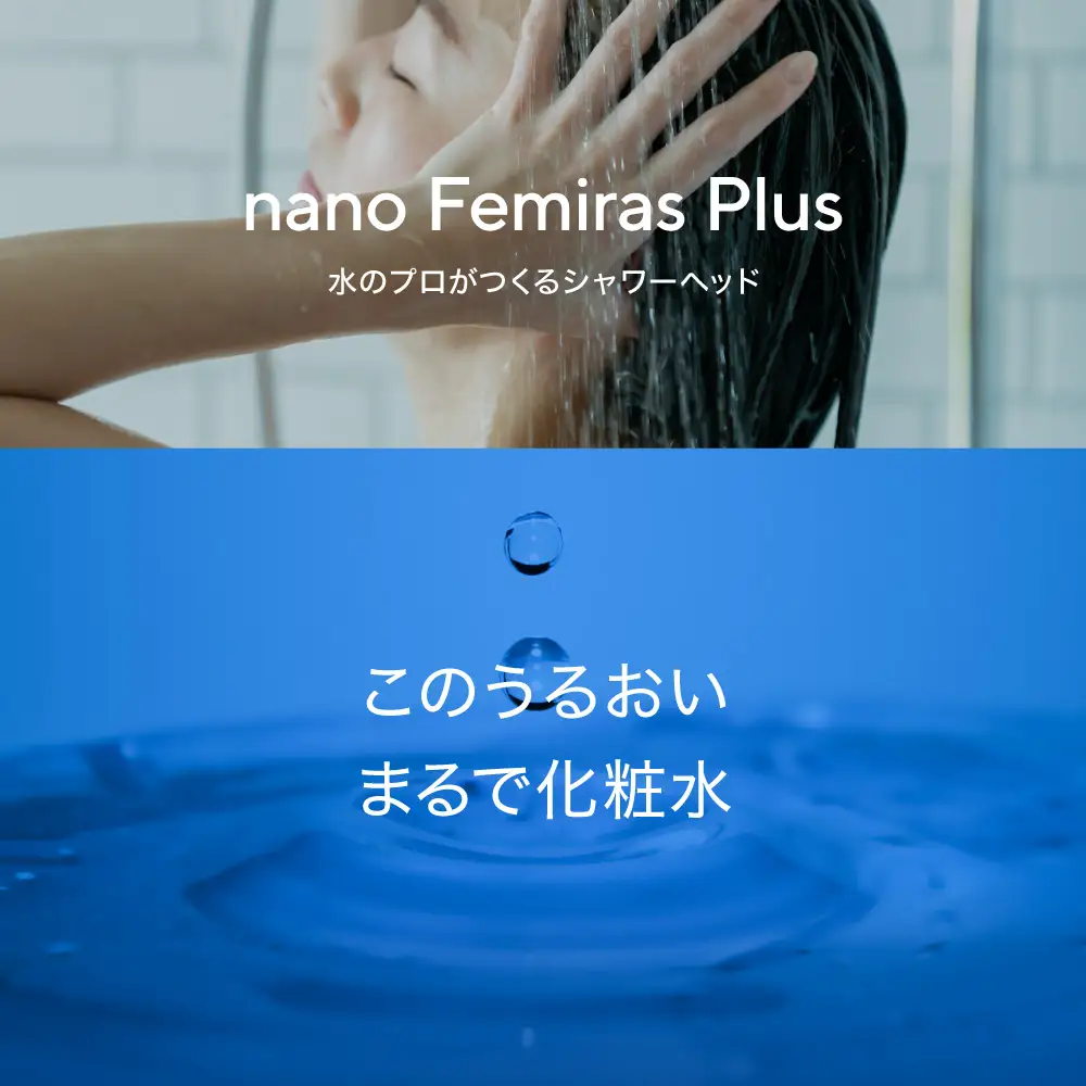 日本製ナノフェミラス・プラス：頭皮ケアのためのナノバブル シャワーヘッド