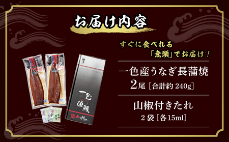 一色産うなぎ　無頭　長蒲焼２尾（240ｇ） 鰻 ウナギ うなぎ 蒲焼 国産 うなぎ蒲焼 タレ付き たれ 国産うなぎ 蒲焼き うな丼 丑の日 土用の丑の日・I048-13-1