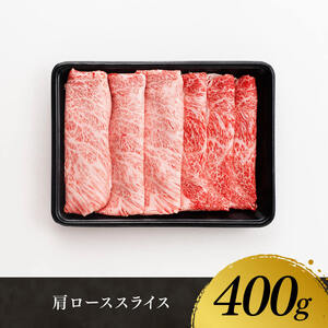 【令和8年10月発送】宮崎牛肩ロース焼しゃぶ 400g【 肉 牛肉 国産 宮崎県産 黒毛和牛 すき焼き スキヤキ しゃぶしゃぶ 和牛 4等級  A4ランク うで スライス 】