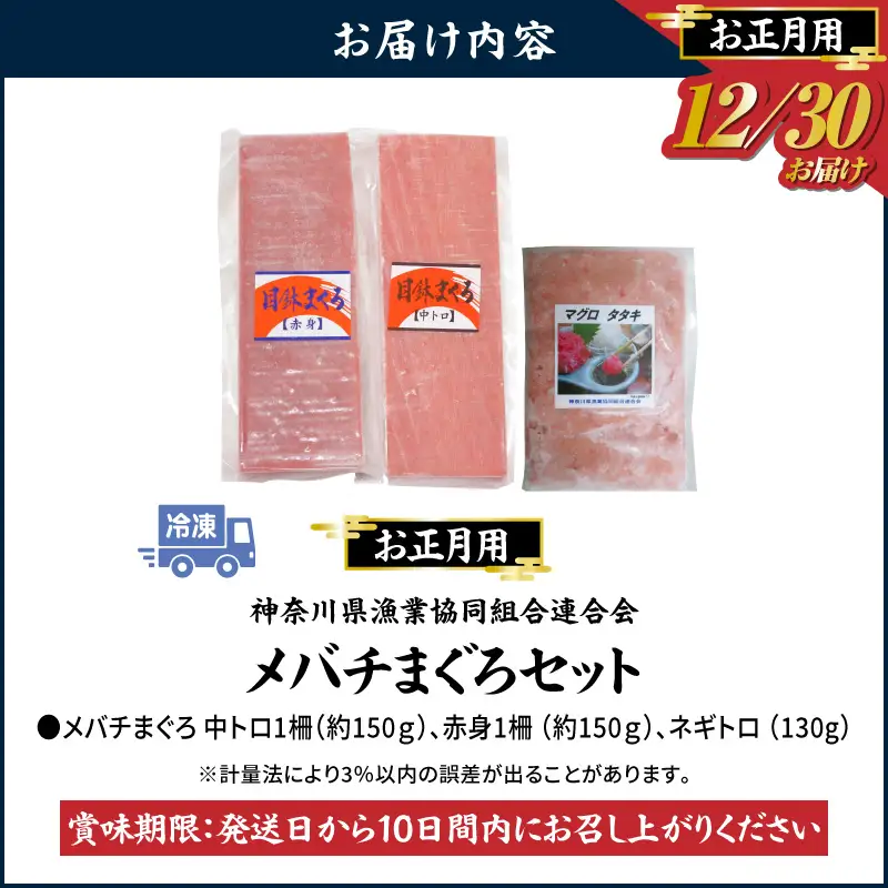 お正月 用 メバチ鮪 セット（ 神奈川県漁連 ） M077-006-01 冷凍 マグロ