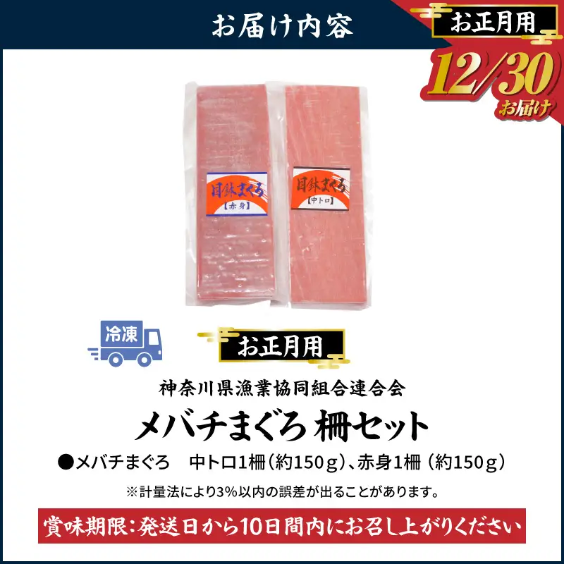 お正月 用 メバチ鮪 柵 セット（ 神奈川県漁連 ） M077-006-02 冷凍 マグロ