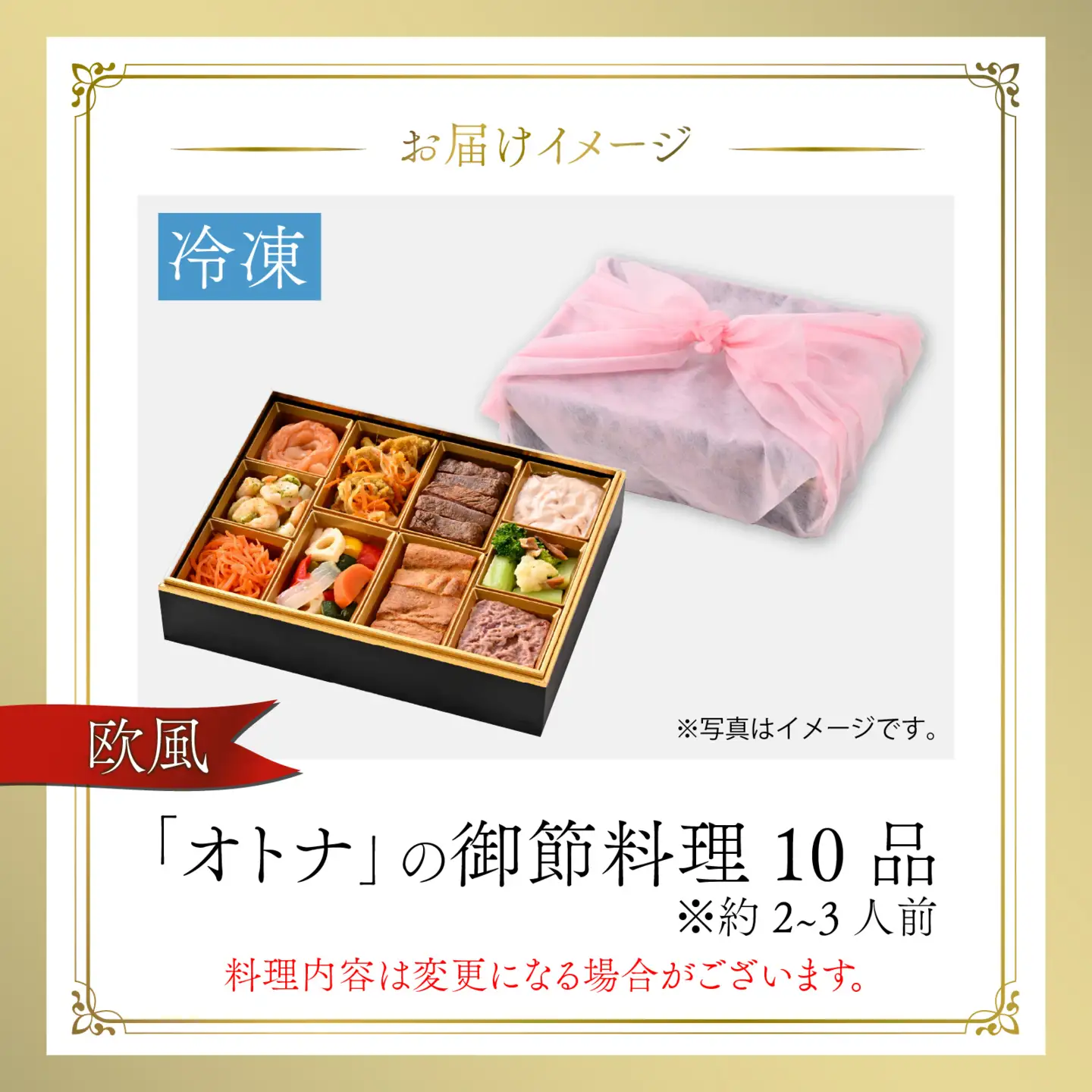 【先行予約】欧風「オトナ」の御節料理 10品「2026年12月27日から順次発送」[F-090001] / おせち 洋風